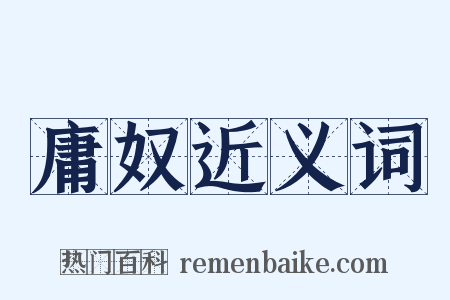庸奴近义词是什么意思的图片